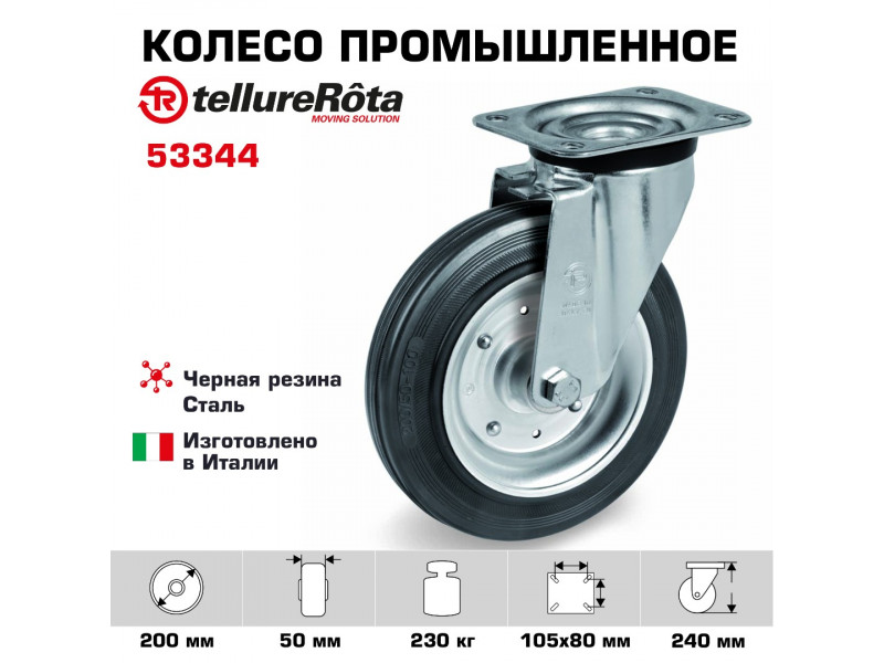 Колесо промышленное поворотное 200 мм Tellure Rota 053344 нагрузка 230 кг, черная резина, сталь