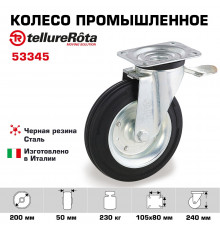 Колесо промышленное поворотное с тормозом 200 мм Tellure Rota 053345, нагрузка 230 кг, черная резина, сталь