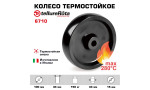 Колесо термостойкое до 280°С 100 мм Tellure Rota 006710 под ось 15 мм, нагрузка 150 кг, фенольная смола