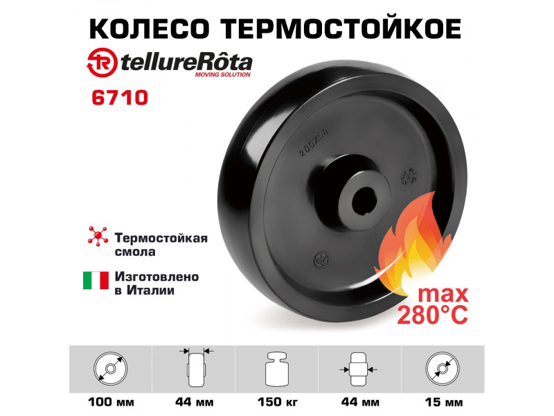 Колесо термостойкое до 280°С 100 мм Tellure Rota 006710 под ось 15 мм, нагрузка 150 кг, фенольная смола