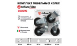 Комплект колес Tellure Rota 322202 из 2-х поворотных и 2-х неповоротных с опорами, Ø 50 мм, нагрузка 20 кг, полиамид