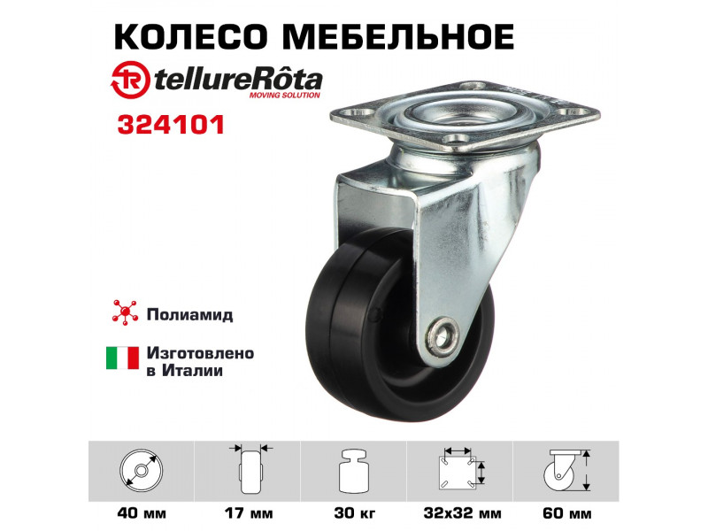 Колесо Tellure Rota 324101 поворотное, Ø 40 мм, нагрузка 30 кг, полиамид