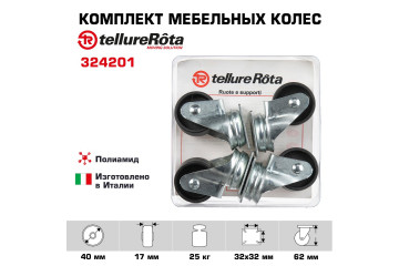 Комплект колес Tellure Rota 324201 из 4-х поворотных опор, Ø 40 мм, нагрузка 25 кг, полиамид