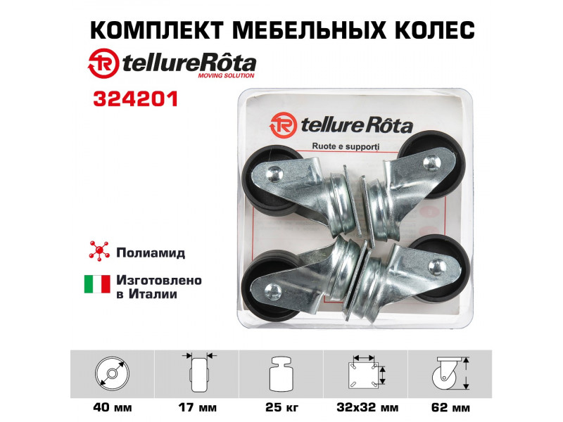 Комплект колес Tellure Rota 324201 из 4-х поворотных опор, Ø 40 мм, нагрузка 25 кг, полиамид