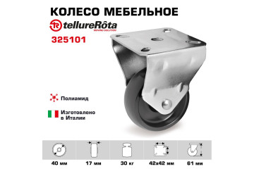 Колесо Tellure Rota 325101 неповоротное, Ø 40 мм, нагрузка 30 кг, полиамид