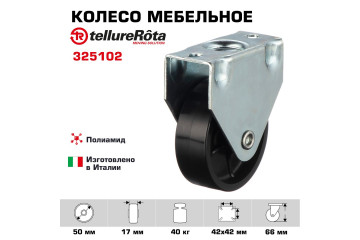 Колесо Tellure Rota 325102 неповоротное, Ø 50 мм, нагрузка 40кг, полиамид