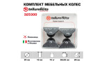 Комплект колес Tellure Rota 325300 из 4-х неповоротных, Ø 25мм, нагрузка 15кг, полиамид