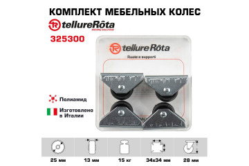 Комплект колес Tellure Rota 325300 из 4-х неповоротных, Ø 25мм, нагрузка 15кг, полиамид