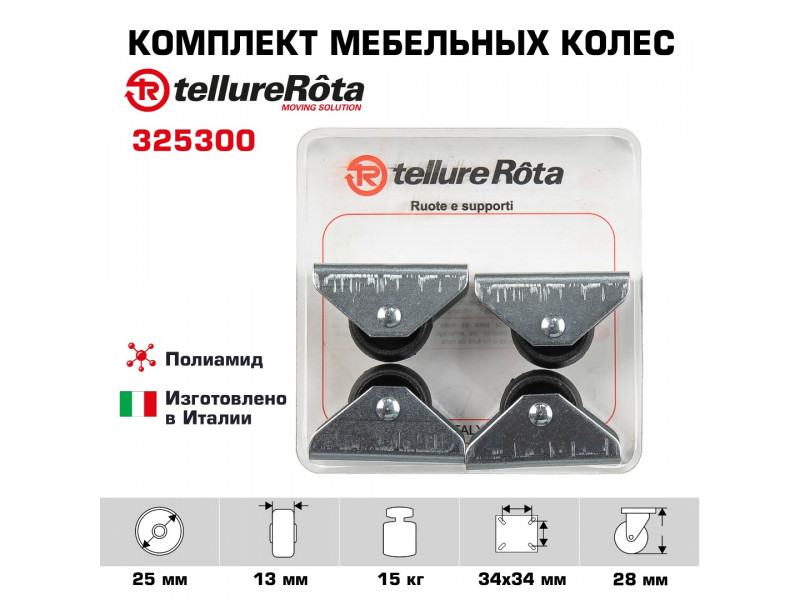 Комплект колес Tellure Rota 325300 из 4-х неповоротных, Ø 25мм, нагрузка 15кг, полиамид