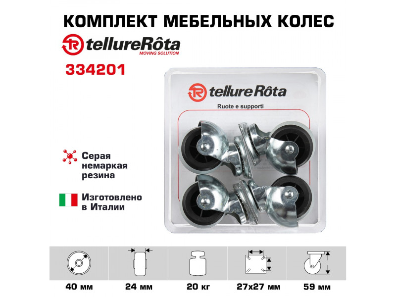 Комплект колес Tellure Rota 334201 из 4-х поворотных опор, Ø 40мм, нагрузка 20кг, серая резина, полипропилен