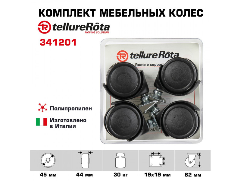 Комплект колес Tellure Rota 341201 из 4-х поворотных опор, Ø 45 мм, нагрузка 30 кг, полипропилен