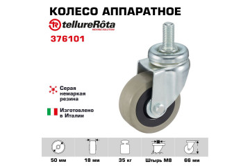 Колесо аппаратное Tellure Rota 376101 поворотное, Ø 50 мм, нагрузка 35 кг, серая резина, полипропилен, штырь с резьбой M8