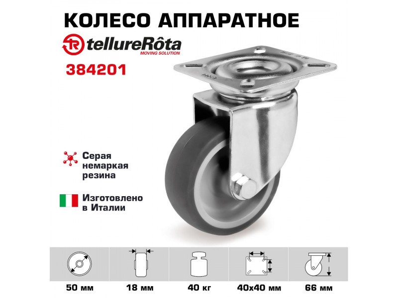 Колесо аппаратное Tellure Rota 384201 поворотное, Ø 50 мм, 40 кг
