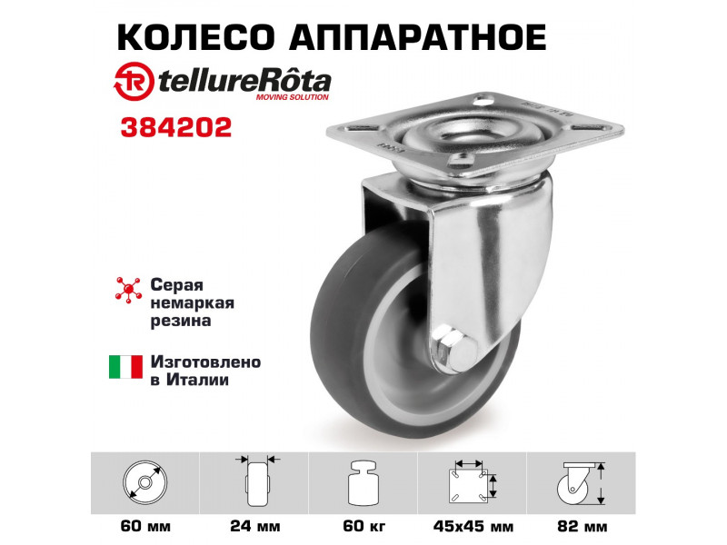Колесо аппаратное Tellure Rota 384202 поворотное, Ø 60 мм, 60 кг