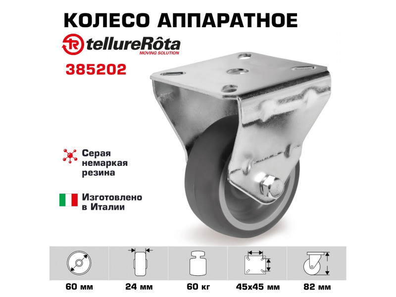 Колесо аппаратное Tellure Rota 385202 неповоротное, Ø 60 мм, 60 кг