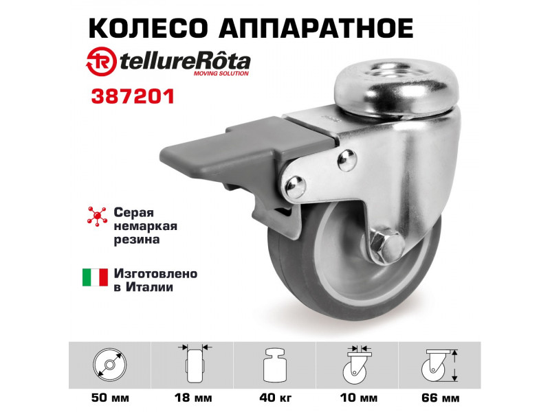 Колесо Tellure Rota 387201 аппаратное, поворотное с тормозом, Ø 50 мм, 40 кг