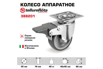  Колесо Tellure Rota 388201 аппаратное, поворотное с тормозом, Ø 50 мм, 40 кг