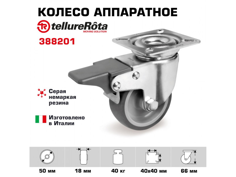 Колесо Tellure Rota 388201 аппаратное, поворотное с тормозом, Ø 50 мм, 40 кг