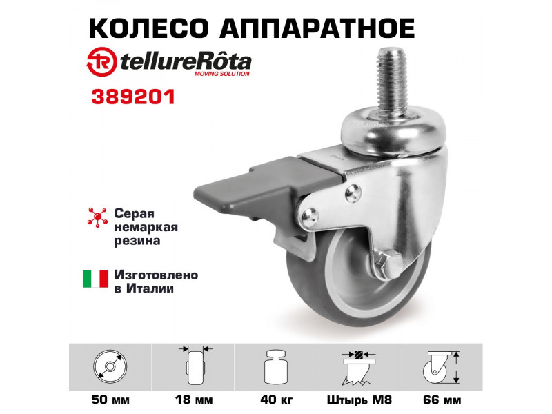 Колесо Tellure Rota 389201 поворотное с тормозом, Ø 50 мм, нагрузка 40 кг