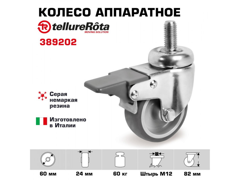 Колесо аппаратное с тормозом Tellure Rota 389202, Ø 60 мм, нагрузка 60 кг, серая термопластичная резина, полипропилен
