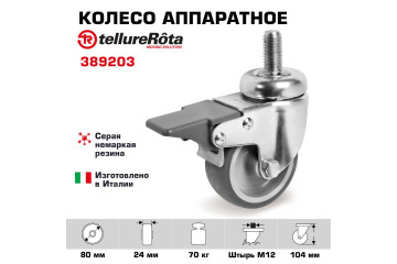 Колесо аппаратное с тормозом Tellure Rota 389203, Ø 80 мм, нагрузка 70 кг, серая термопластичная резина, полипропилен