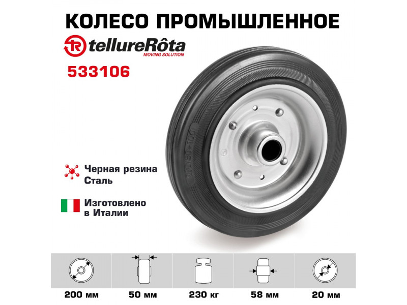 Колесо промышленное 200 мм Tellure Rota 533106 под ось, нагрузка 230 кг, черная резина, сталь