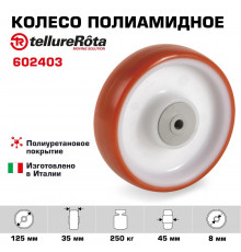 Колесо Tellure Rota 602403 под ось, Ø 125 мм, нагрузка 250 кг, полиуретан, полиамид
