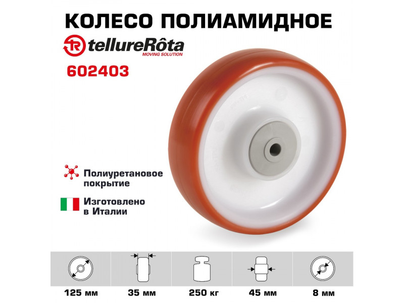 Колесо Tellure Rota 602403 под ось, Ø 125 мм, нагрузка 250 кг, полиуретан, полиамид
