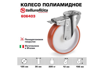 Колесо Tellure Rota 606403 Ø 125 мм, полиуретан/полиамид, поворотное с тормозом, под болт 12 мм, г/п=220 кг