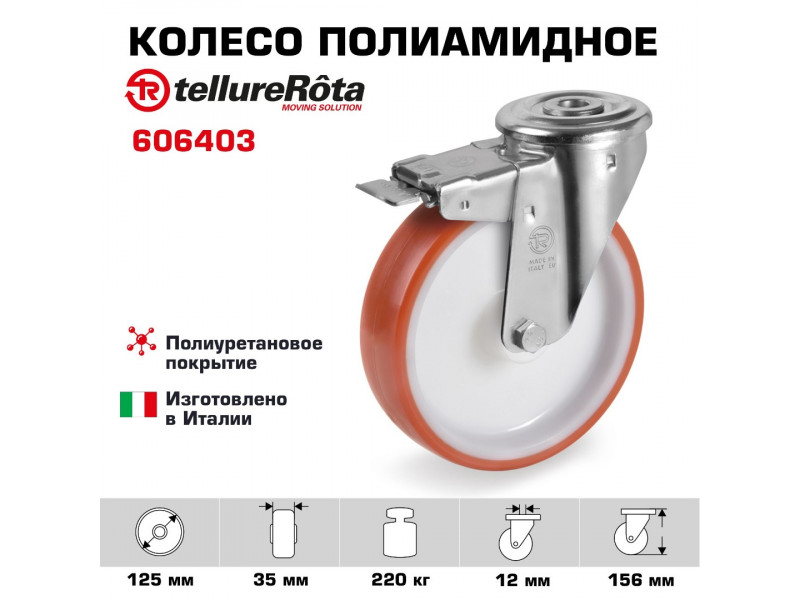 Колесо Tellure Rota 606403 Ø 125 мм, полиуретан/полиамид, поворотное с тормозом, под болт 12 мм, г/п=220 кг