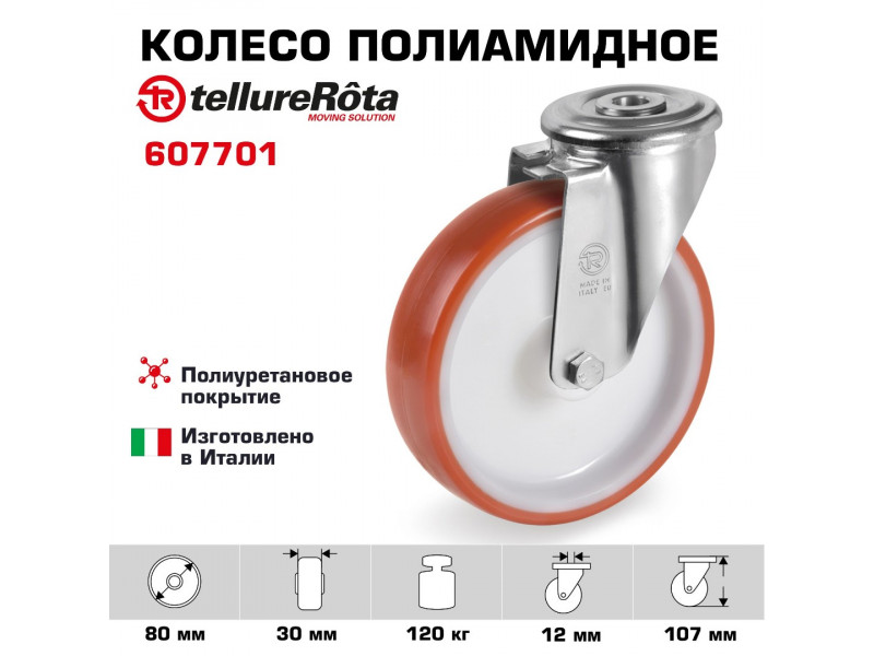 Колесо Tellure Rota 607701 Ø 80 мм, полиуретан/полиамид, поворотное под болт 12 мм, г/п=120 кг