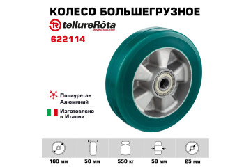 Колесо большегрузное полиуретановое 160 мм Tellure Rota 622114 под ось полиуретан TR-ROLL / алюминий