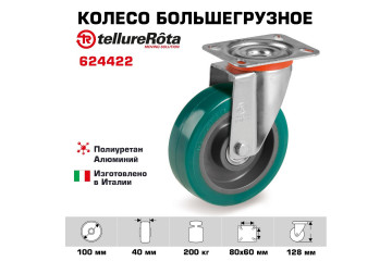 Колесо большегрузное полиуретановое поворотное Tellure Rota 624422 нагрузка 200 кг, полиуретан TR- ROLL, алюминий