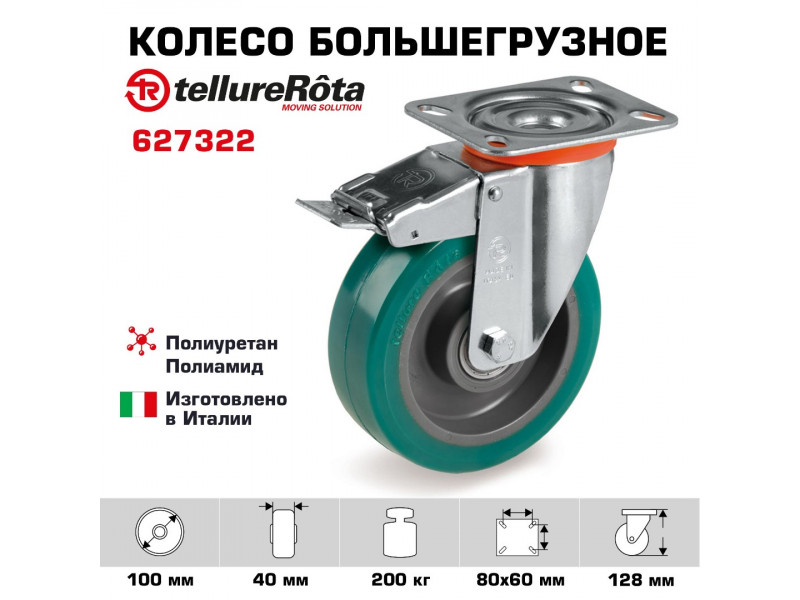 Колесо большегрузное полиуретановое поворотное с тормозом Tellure Rota 627322 нагрузка 200 кг, полиуретан TR- ROLL, алюминий