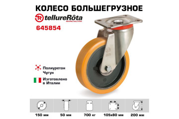 Колесо большегрузное полиуретановое поворотное 150 мм Tellure Rota 645854, нагрузка 700 кг, чугунное