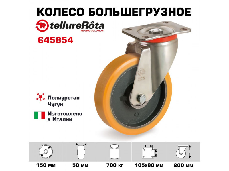 Колесо большегрузное полиуретановое поворотное 150 мм Tellure Rota 645854, нагрузка 700 кг, чугунное