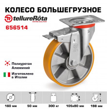 Колесо большегрузное Tellure Rota 656514 поворотное с тормозом, Ø 160 мм, нагрузка 300 кг, полиуретан TR, алюминий