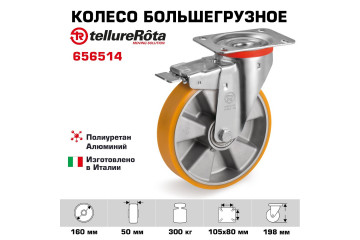 Колесо большегрузное Tellure Rota 656514 поворотное с тормозом, Ø 160 мм, нагрузка 300 кг, полиуретан TR, алюминий