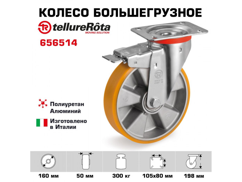 Колесо большегрузное Tellure Rota 656514 поворотное с тормозом, Ø 160 мм, нагрузка 300 кг, полиуретан TR, алюминий