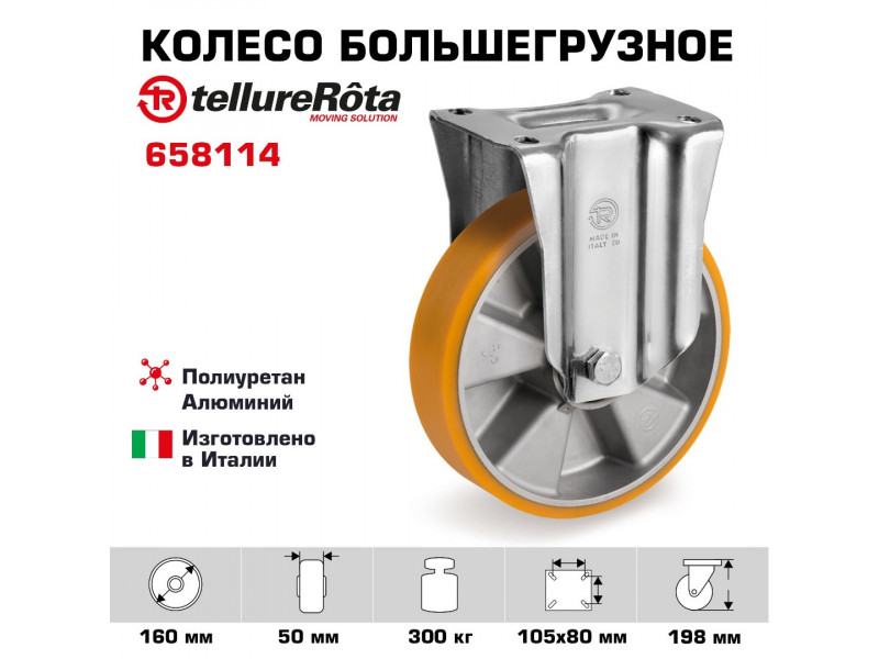 Колесо 658114 большегрузное полиуретановое неповоротное 160 мм Tellure Rota, полиуретан TR,