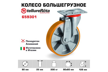Колесо Tellure Rota 659301 поворотное, Ø 80 мм, нагрузка 200 кг, полиуретан/алюминий