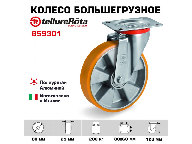 Колесо Tellure Rota 659301 поворотное, Ø 80 мм, нагрузка 200 кг, полиуретан/алюминий