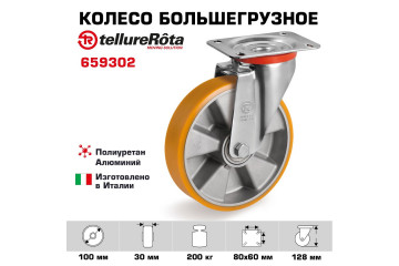 Колесо Tellure Rota 659302 поворотное, Ø 100 мм, нагрузка 200 кг, полиуретан/алюминий