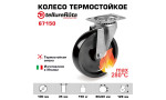 Поворотное термостойкое колесо до 280°С Tellure Rota 067150 100 мм, нагрузка 150 кг, фенольная смола