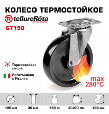 Поворотное термостойкое колесо до 280°С Tellure Rota 067150  100 мм, нагрузка 150 кг, фенольная смола