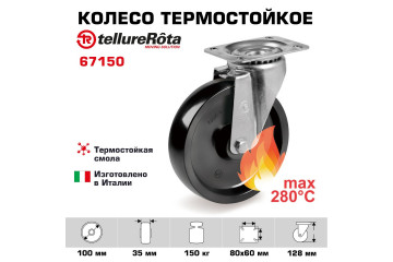 Поворотное термостойкое колесо до 280°С Tellure Rota 067150  100 мм, нагрузка 150 кг, фенольная смола