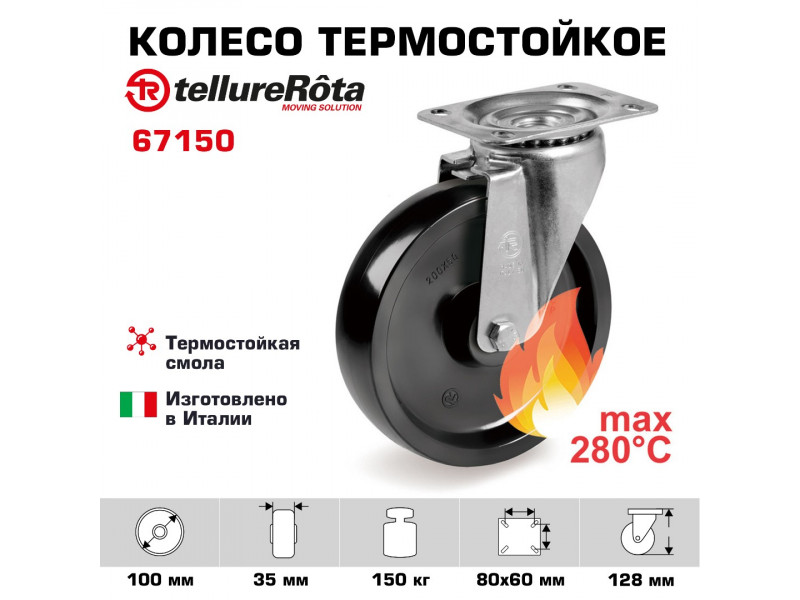 Поворотное термостойкое колесо до 280°С Tellure Rota 067150 100 мм, нагрузка 150 кг, фенольная смола