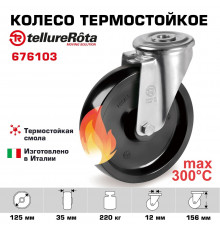 Поворотное термостойкое колесо до 300°С Tellure Rota 676103, нагрузка 220 кг, фенольная смола
