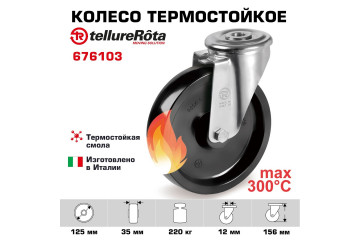 Поворотное термостойкое колесо до 300°С Tellure Rota 676103, нагрузка 220 кг, фенольная смола
