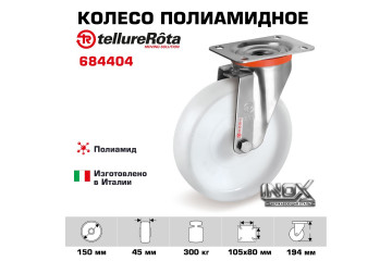 Колесо Tellure Rota 684404 поворотное, кронштейн из НЕРЖАВЕЮЩЕЙ СТАЛИ, Ø 150 мм, нагрузка 300